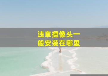 违章摄像头一般安装在哪里