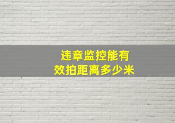 违章监控能有效拍距离多少米