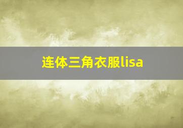 连体三角衣服lisa