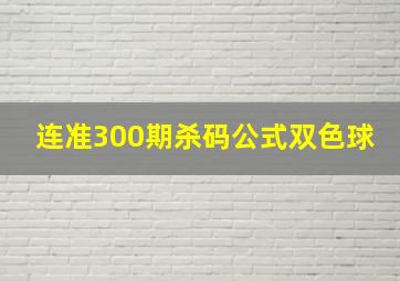 连准300期杀码公式双色球