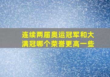 连续两届奥运冠军和大满冠哪个荣誉更高一些