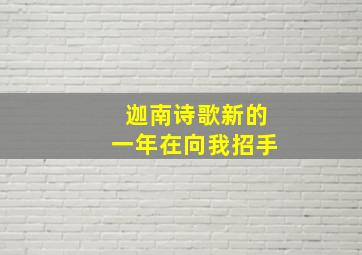 迦南诗歌新的一年在向我招手