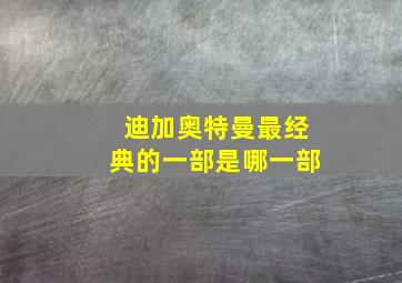 迪加奥特曼最经典的一部是哪一部