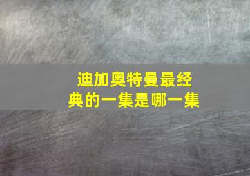 迪加奥特曼最经典的一集是哪一集