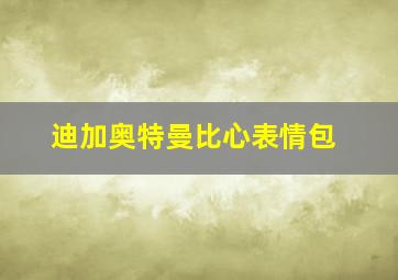 迪加奥特曼比心表情包