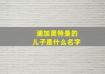 迪加奥特曼的儿子是什么名字