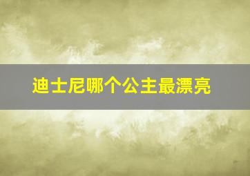 迪士尼哪个公主最漂亮