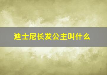 迪士尼长发公主叫什么