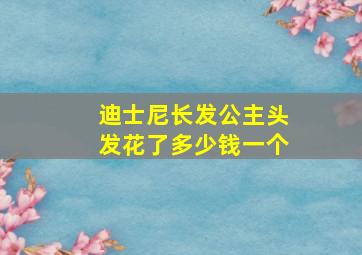 迪士尼长发公主头发花了多少钱一个