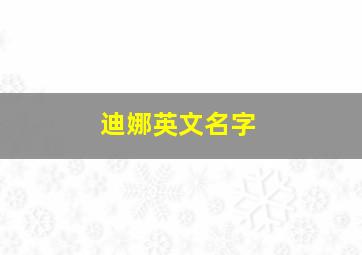 迪娜英文名字