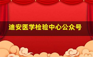 迪安医学检验中心公众号