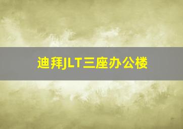 迪拜JLT三座办公楼