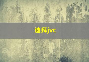 迪拜jvc