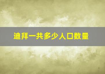 迪拜一共多少人口数量