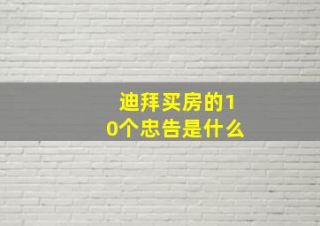 迪拜买房的10个忠告是什么