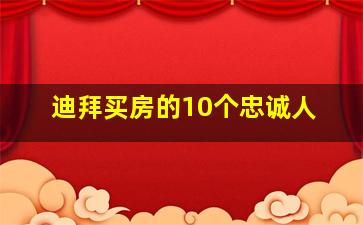 迪拜买房的10个忠诚人