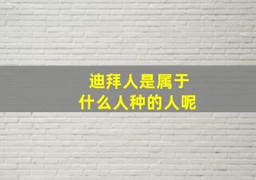 迪拜人是属于什么人种的人呢