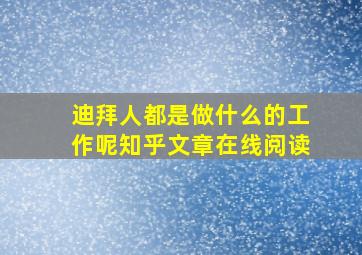 迪拜人都是做什么的工作呢知乎文章在线阅读