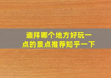 迪拜哪个地方好玩一点的景点推荐知乎一下