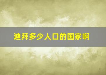 迪拜多少人口的国家啊