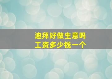 迪拜好做生意吗工资多少钱一个