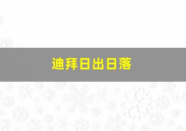 迪拜日出日落