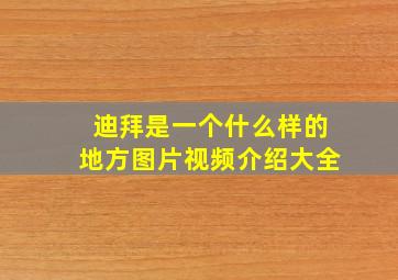 迪拜是一个什么样的地方图片视频介绍大全