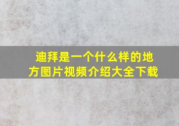 迪拜是一个什么样的地方图片视频介绍大全下载