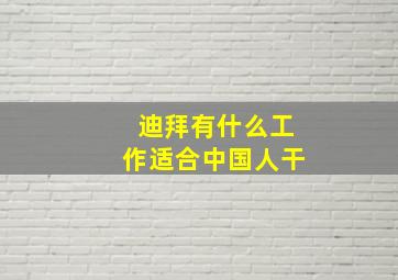 迪拜有什么工作适合中国人干