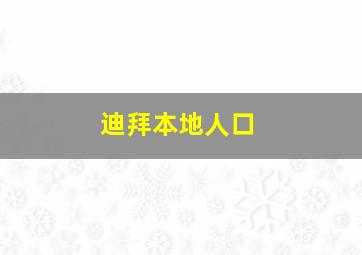 迪拜本地人口