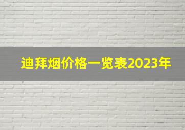 迪拜烟价格一览表2023年