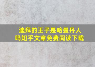 迪拜的王子是哈曼丹人吗知乎文章免费阅读下载