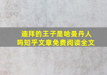 迪拜的王子是哈曼丹人吗知乎文章免费阅读全文