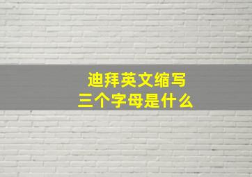 迪拜英文缩写三个字母是什么