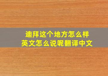 迪拜这个地方怎么样英文怎么说呢翻译中文