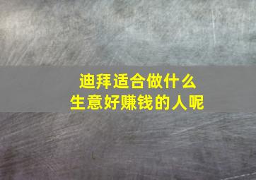 迪拜适合做什么生意好赚钱的人呢