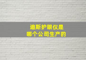 迪斯护眼仪是哪个公司生产的