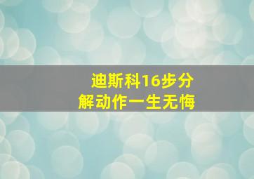 迪斯科16步分解动作一生无悔