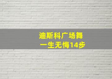 迪斯科广场舞一生无悔14步