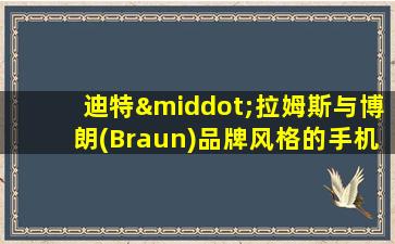 迪特·拉姆斯与博朗(Braun)品牌风格的手机