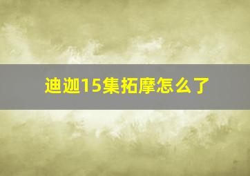 迪迦15集拓摩怎么了