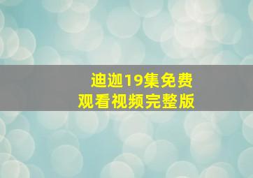 迪迦19集免费观看视频完整版