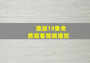 迪迦19集免费观看视频播放