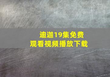 迪迦19集免费观看视频播放下载