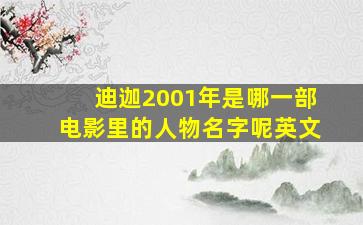 迪迦2001年是哪一部电影里的人物名字呢英文