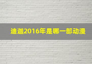 迪迦2016年是哪一部动漫