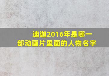 迪迦2016年是哪一部动画片里面的人物名字