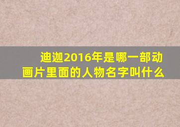 迪迦2016年是哪一部动画片里面的人物名字叫什么