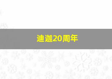 迪迦20周年