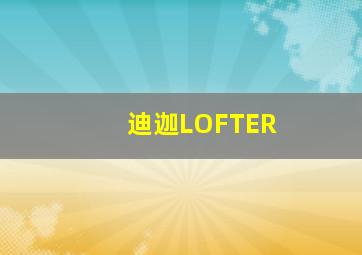 迪迦LOFTER